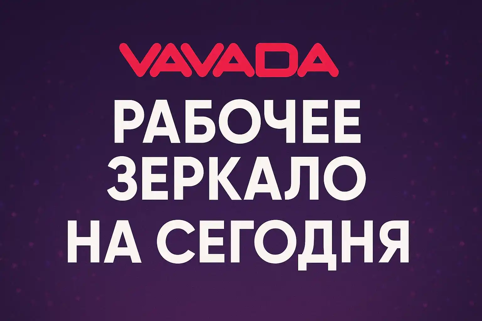 Официальное Vavada зеркало в Казахстане
